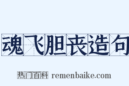 魂飞胆丧造句是什么意思的图片